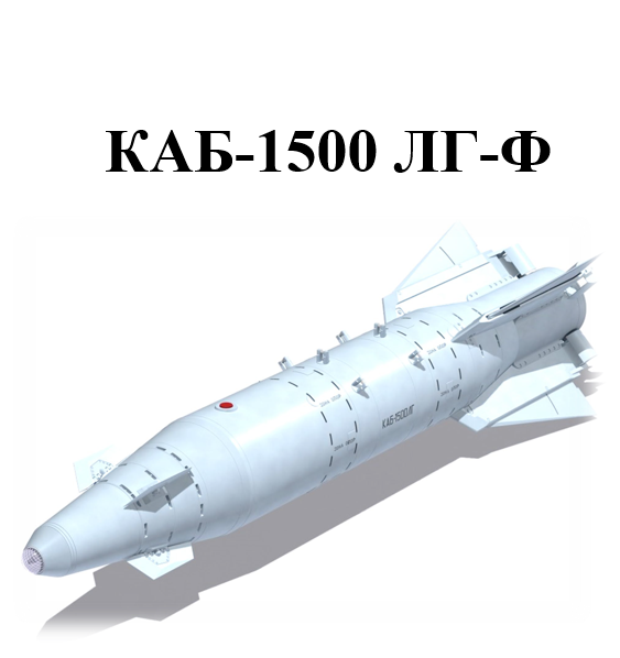 КАБ-1500 ЛГ-Ф